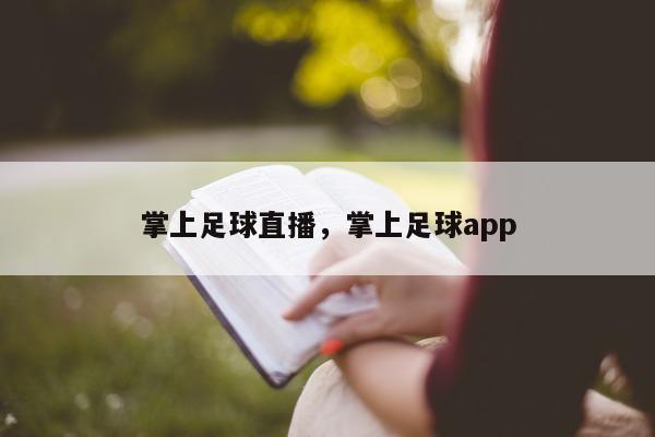 掌上足球直播，掌上足球app