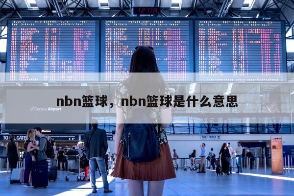 nbn篮球，nbn篮球是什么意思