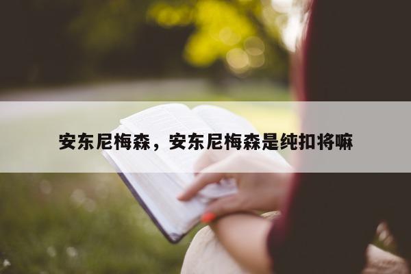 安东尼梅森，安东尼梅森是纯扣将嘛