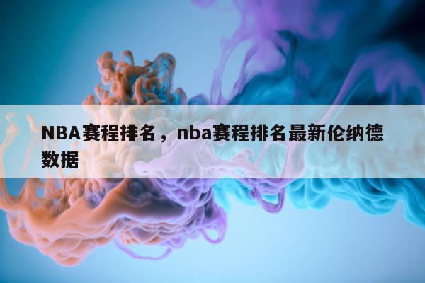 NBA赛程排名，nba赛程排名最新伦纳德数据