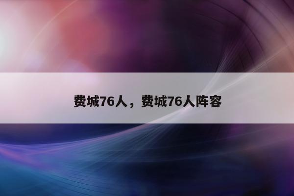 费城76人，费城76人阵容