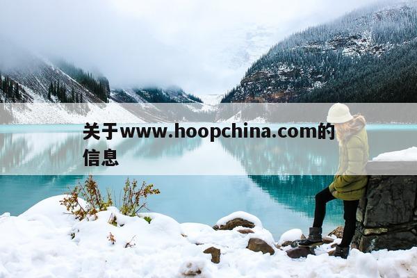 关于www.hoopchina.com的信息