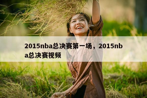 2015nba总决赛第一场，2015nba总决赛视频