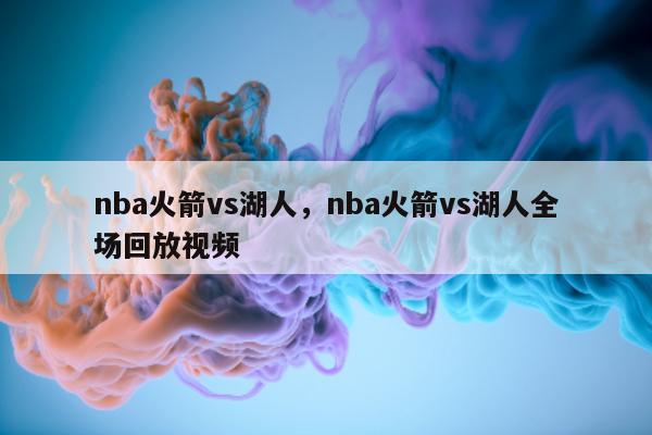 nba火箭vs湖人，nba火箭vs湖人全场回放视频