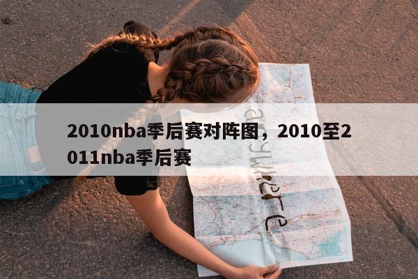 2010nba季后赛对阵图，2010至2011nba季后赛