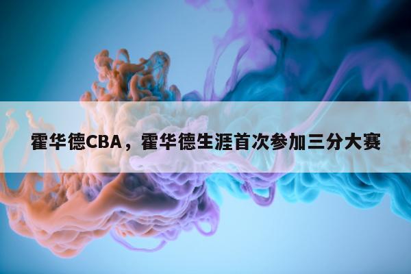 霍华德CBA，霍华德生涯首次参加三分大赛