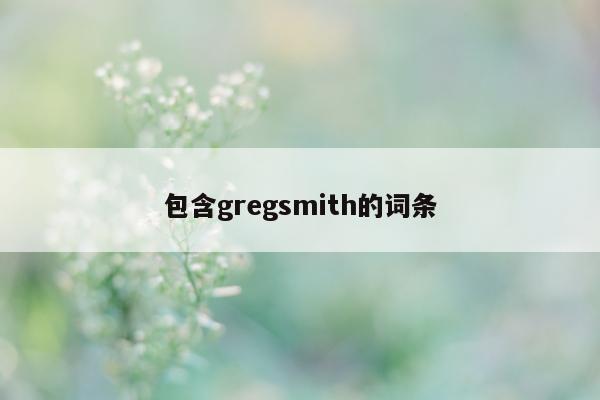 包含gregsmith的词条