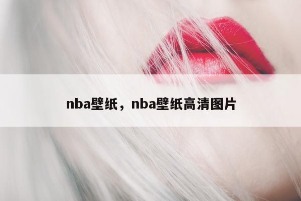 nba壁纸，nba壁纸高清图片