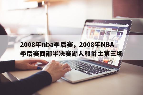 2008年nba季后赛，2008年NBA季后赛西部半决赛湖人和爵士第三场