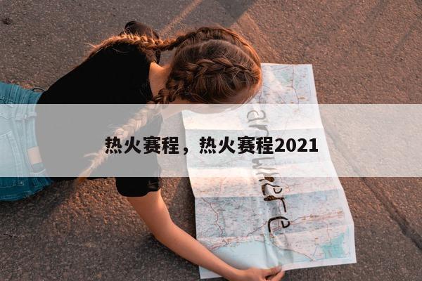 热火赛程，热火赛程2021