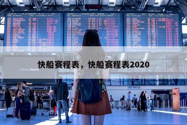 快船赛程表，快船赛程表2020