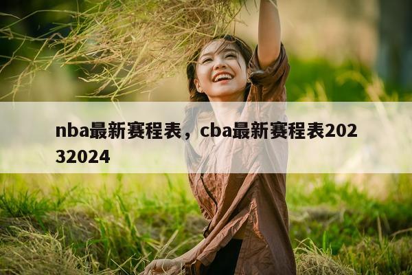 nba最新赛程表，cba最新赛程表20232024