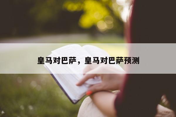 皇马对巴萨，皇马对巴萨预测