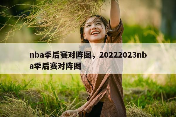 nba季后赛对阵图，20222023nba季后赛对阵图