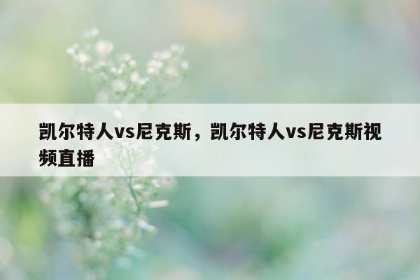 凯尔特人vs尼克斯，凯尔特人vs尼克斯视频直播