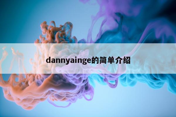 dannyainge的简单介绍