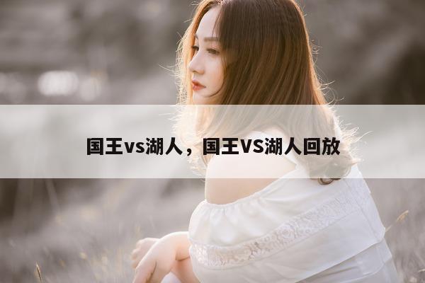 国王vs湖人，国王VS湖人回放