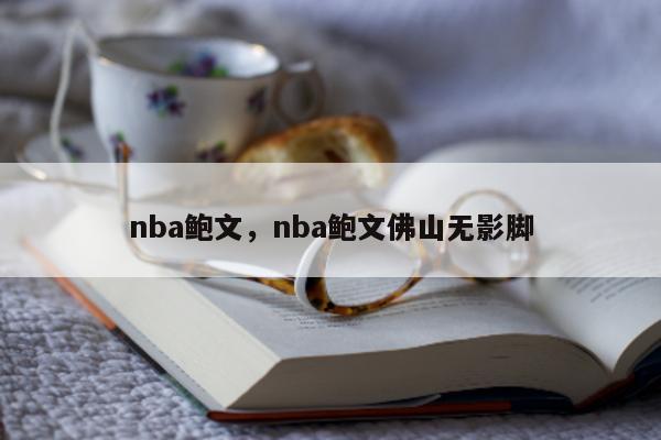 nba鲍文，nba鲍文佛山无影脚