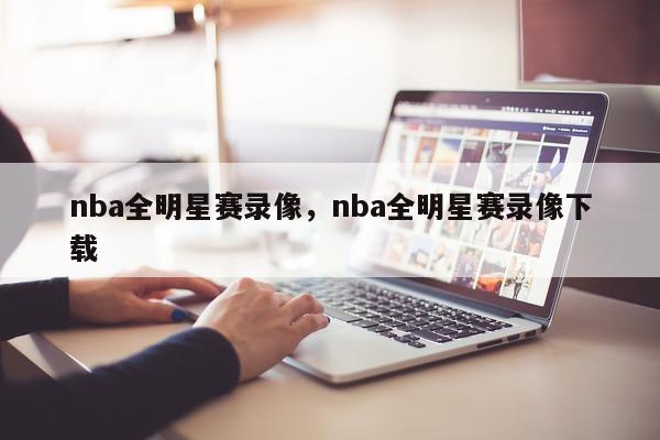 nba全明星赛录像，nba全明星赛录像下载