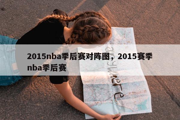 2015nba季后赛对阵图，2015赛季nba季后赛