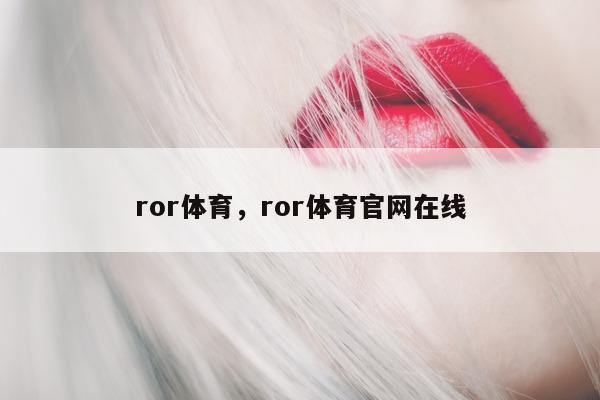 ror体育，ror体育官网在线