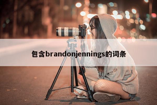 包含brandonjennings的词条