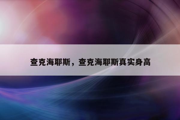 查克海耶斯，查克海耶斯真实身高