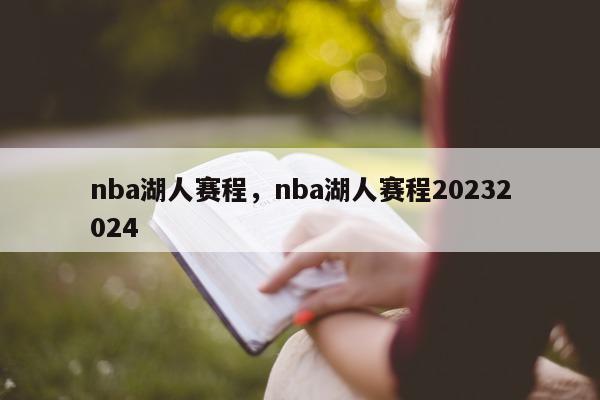 nba湖人赛程，nba湖人赛程20232024