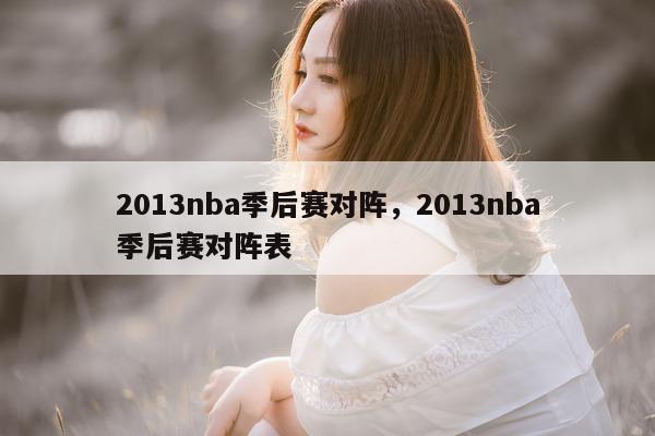 2013nba季后赛对阵，2013nba季后赛对阵表