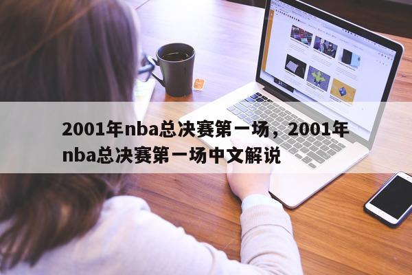 2001年nba总决赛第一场，2001年nba总决赛第一场中文解说