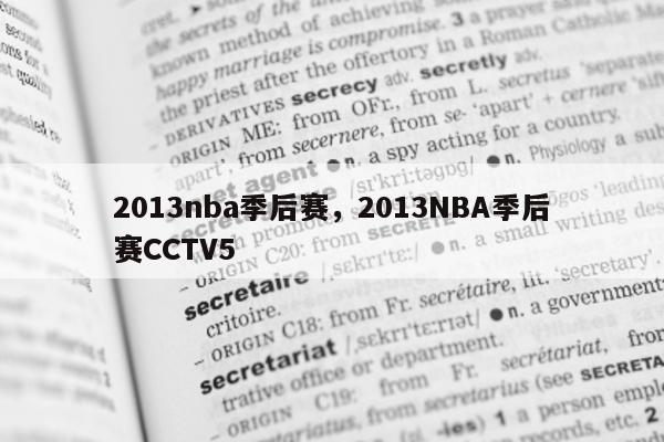 2013nba季后赛，2013NBA季后赛CCTV5