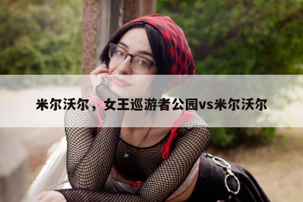 米尔沃尔，女王巡游者公园vs米尔沃尔