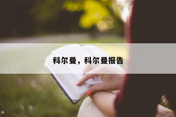 科尔曼，科尔曼报告