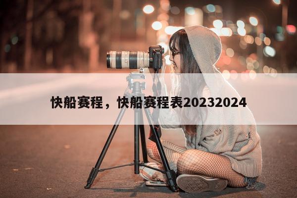 快船赛程，快船赛程表20232024