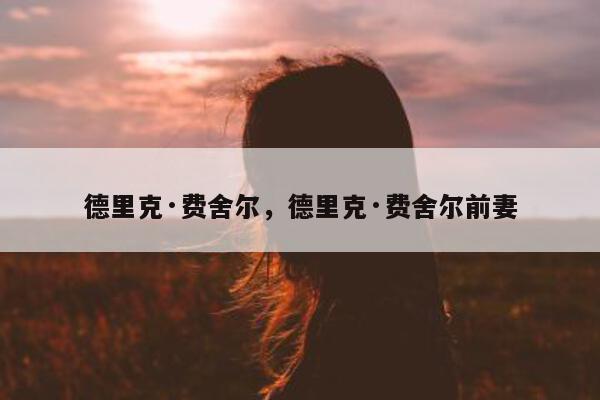 德里克·费舍尔，德里克·费舍尔前妻