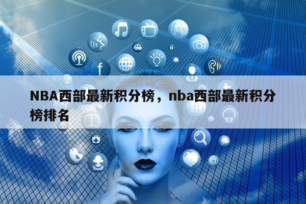 NBA西部最新积分榜，nba西部最新积分榜排名