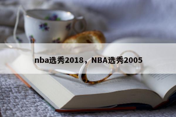 nba选秀2018，NBA选秀2005