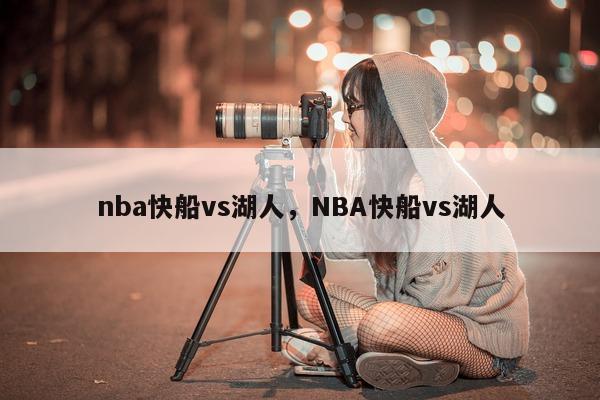 nba快船vs湖人，NBA快船vs湖人