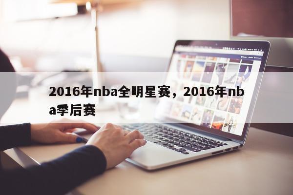 2016年nba全明星赛，2016年nba季后赛