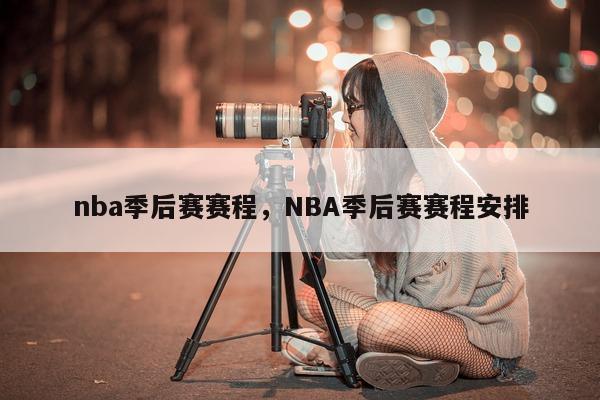 nba季后赛赛程，NBA季后赛赛程安排