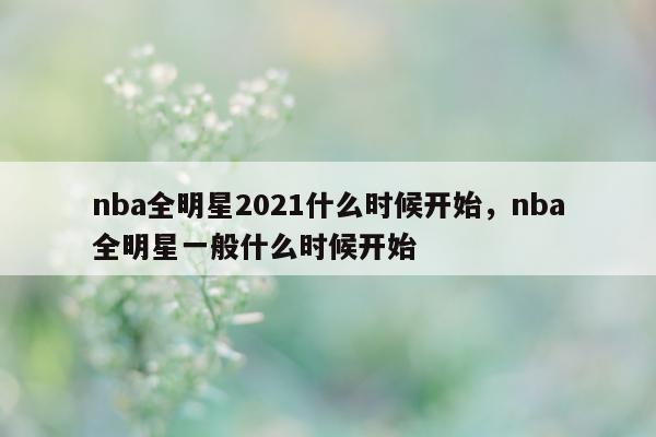 nba全明星2021什么时候开始，nba全明星一般什么时候开始