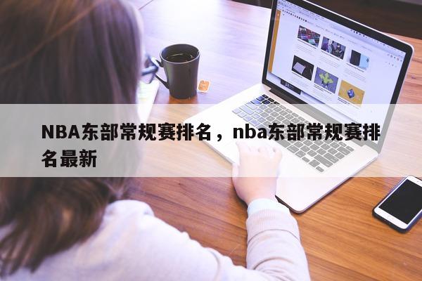 NBA东部常规赛排名，nba东部常规赛排名最新