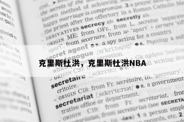 克里斯杜洪，克里斯杜洪NBA