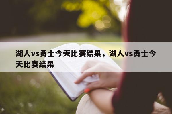 湖人vs勇士今天比赛结果，湖人vs勇士今天比赛结果