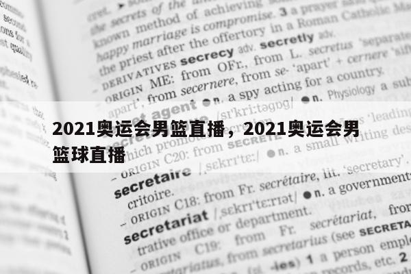 2021奥运会男篮直播，2021奥运会男篮球直播