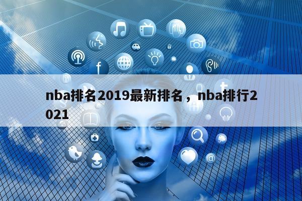 nba排名2019最新排名，nba排行2021