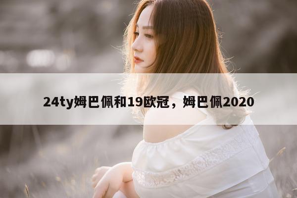 24ty姆巴佩和19欧冠，姆巴佩2020