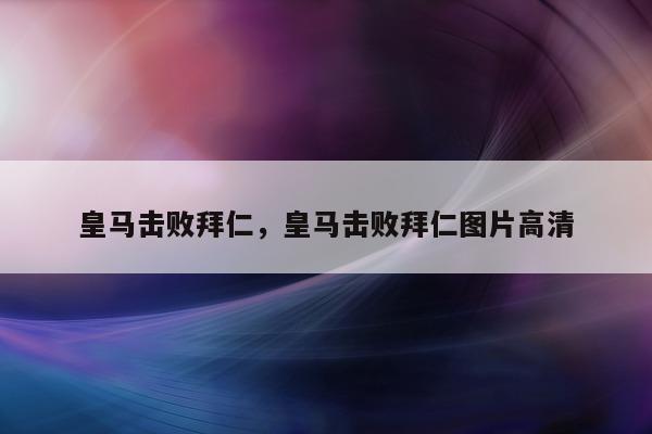 皇马击败拜仁，皇马击败拜仁图片高清