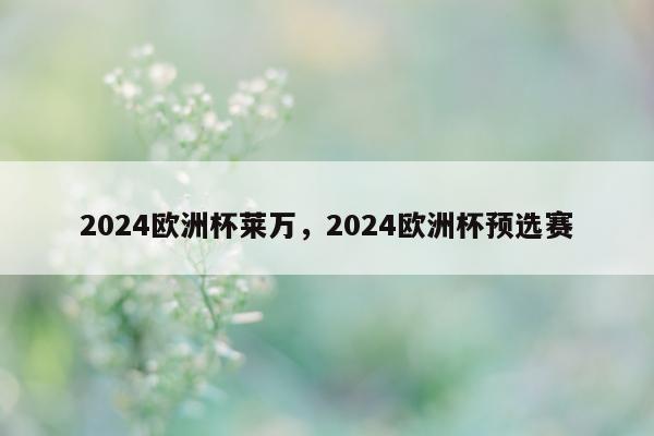 2024欧洲杯莱万，2024欧洲杯预选赛