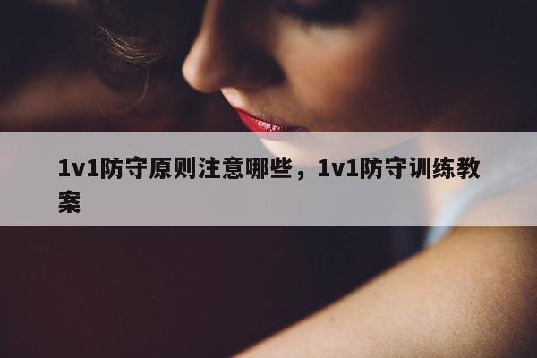 1v1防守原则注意哪些，1v1防守训练教案